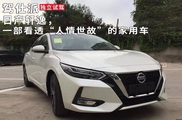 工程师试驾日产轩逸：十万级家用车最懂消费者的那一个