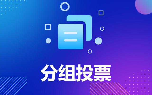 如何成功推广已发布的微信投票活动？线上线下经验来了