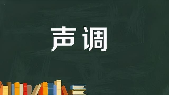 声调的标法口诀 六的拼音声调怎么标