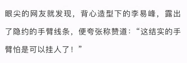 李易峰引體向上89個遭群嘲：比特種兵還厲害？ 健身減肥達人 第4张