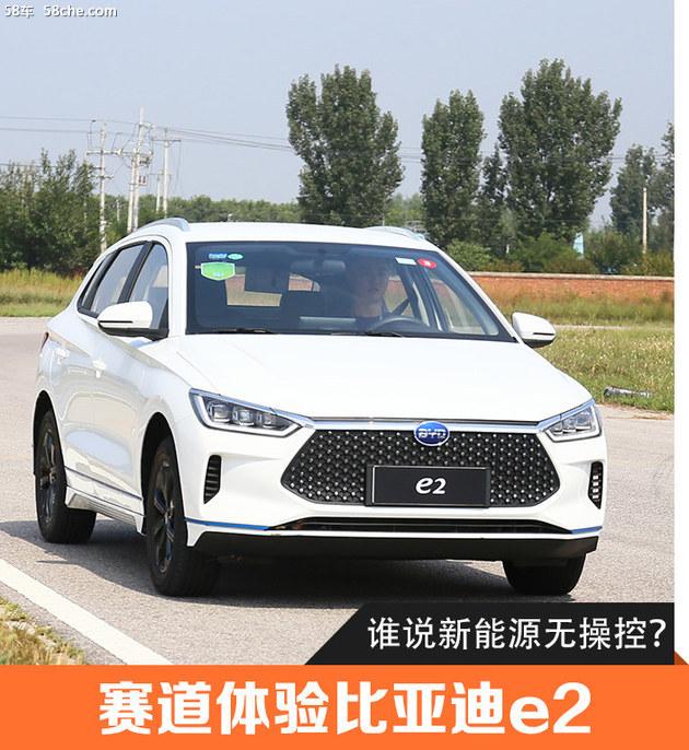 0-50km每小时仅3.9秒 新能源也有运动风 赛道体验比亚迪e2