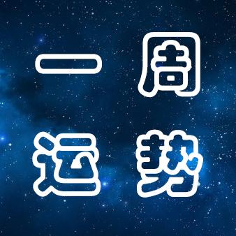 周运：12星座一周运势（6月10日—6月16日）（白羊座明日运势）插图