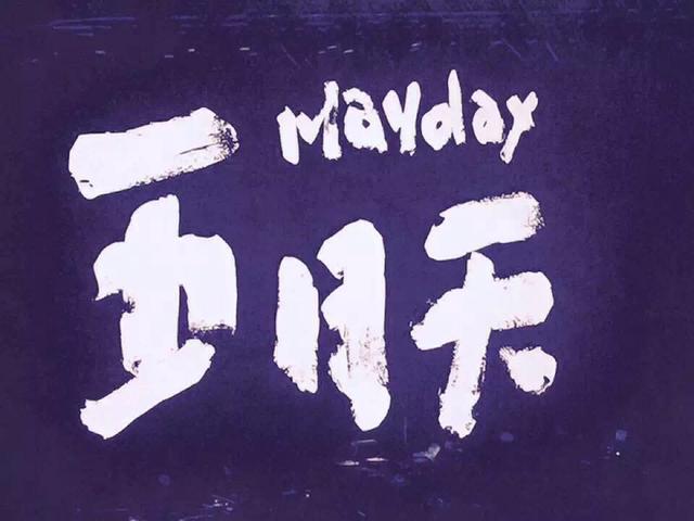 李宗盛從垃圾桶中撿起郵包，成了五月天的崛起之路，青春永不散場 娛樂八卦吃瓜 第15张