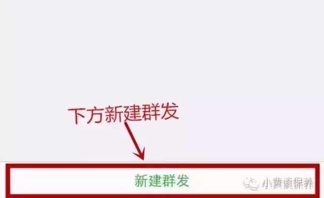 微信零基础操作：群发助手教程