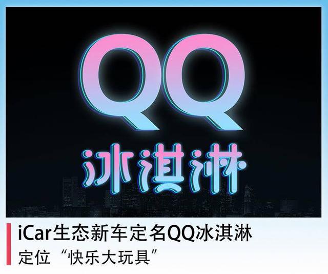 iCar新车定名QQ冰淇淋，定位“快乐大玩具”