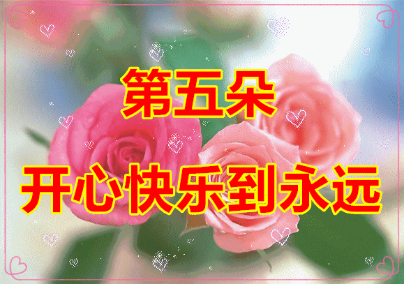 情人节送啥给女朋友明天2.14情人节，9朵爱的玫瑰送给在乎的你，愿你开心幸福