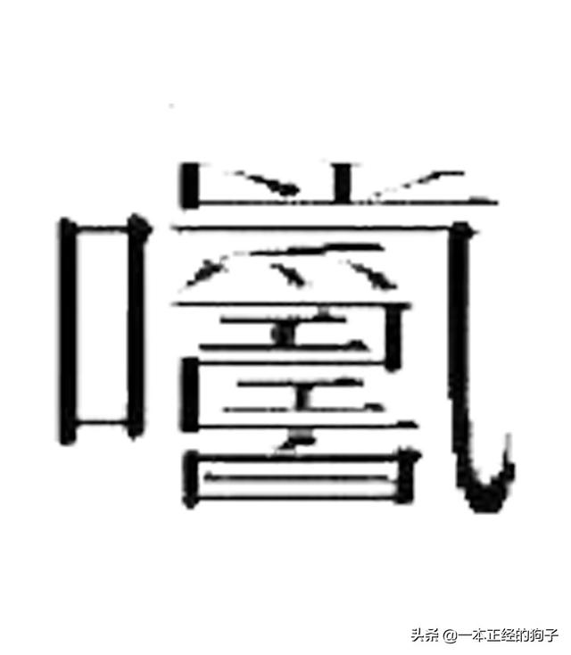 172笔画的字，这些复杂的汉字