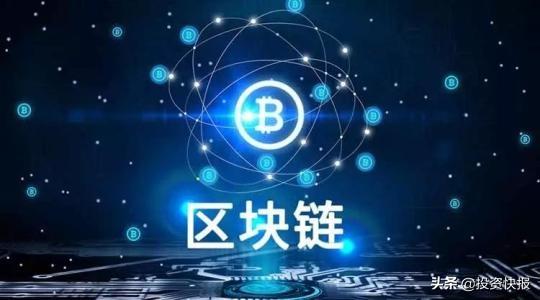区块链投资链（重磅消息传来！区块链要火了？一文了解）