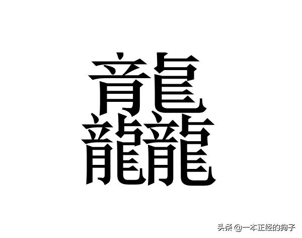 172笔画的字，这些复杂的汉字