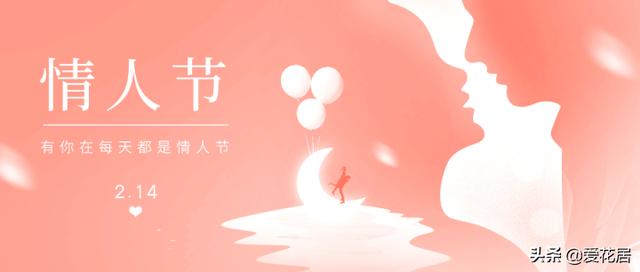 情人节送男友礼物爱花居：2021情人节是大年初三，该不该给正在追的女生送花