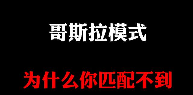《和平精英》吃鸡外挂匹配不到哥斯拉模式？恭喜你成功避免“落地成盒”了