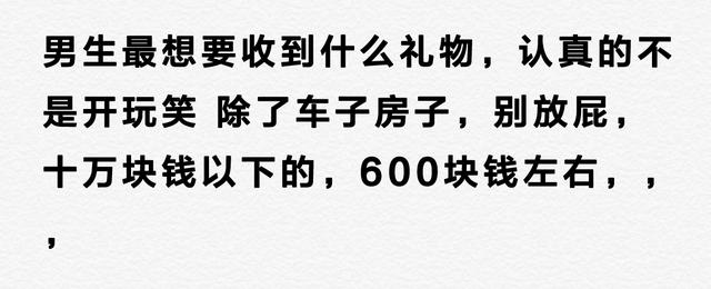 男生最想收到的三大礼物,男人最想要收到的16种礼物,第十件令人最难忘