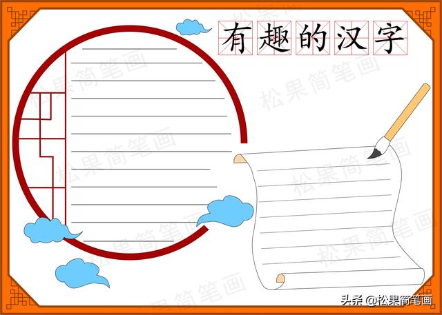 有趣汉字手抄报关于汉字真有趣的手抄报模板