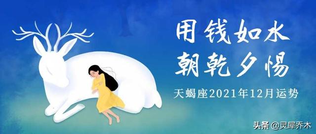 天蝎座星座运势(2021年12月天蝎座星座运势)插图