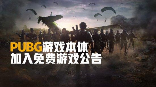 绝地求生卡蒙_ TGA: 《绝地求生》将成为免费游戏！从1月12日开始