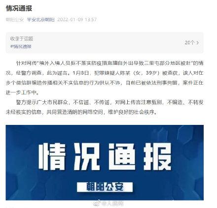 北京警方：女子造谣北京三里屯部分地区被封被刑拘 全球新闻风头榜 第1张