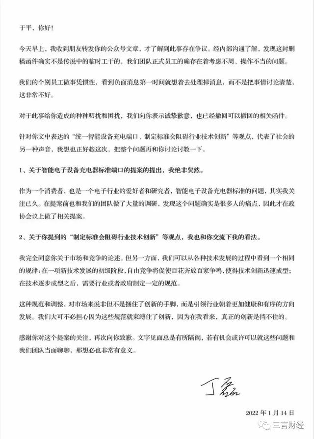 丁磊就删稿函写道歉信，回应统一充电口提案争议