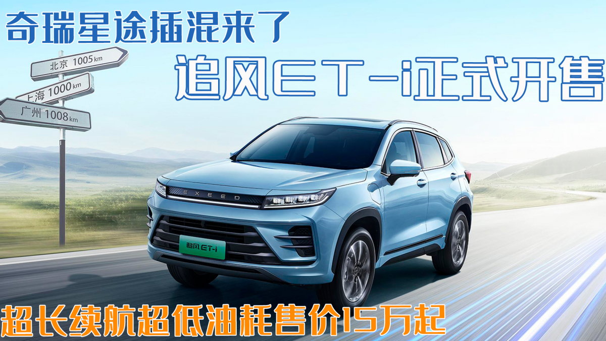 奇瑞星途插混来了!追风et-i正式开售,超长续航耗售15万起