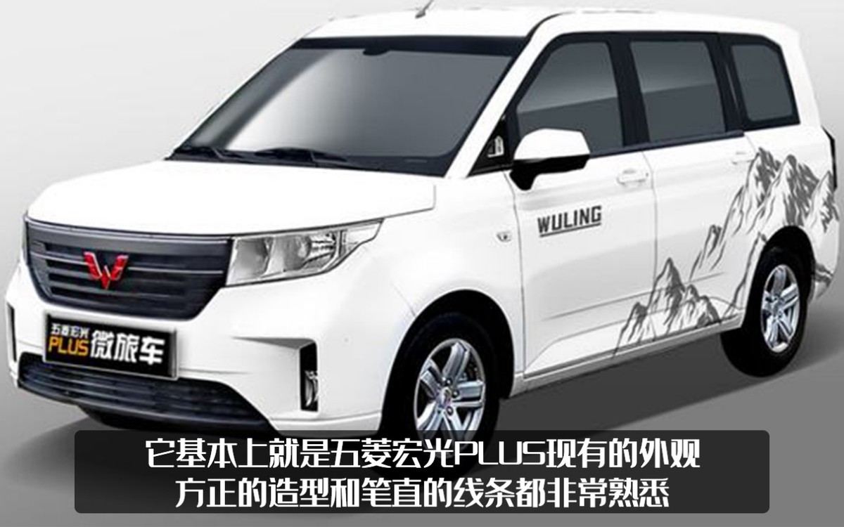 "有人说想要房车",五菱宏光plus微旅车曝光,还有冰箱双人床?