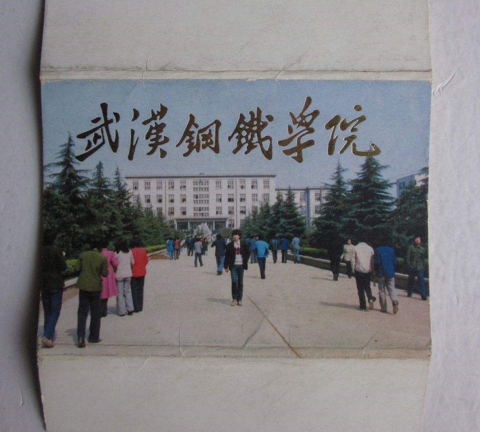武汉钢铁学院—武汉科技大学