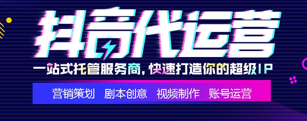 北京稳定的抖音代运营渠道收费(抖音运营_短视频运营_短视频代运营_杭州专业抖音代运营公司)  第1张