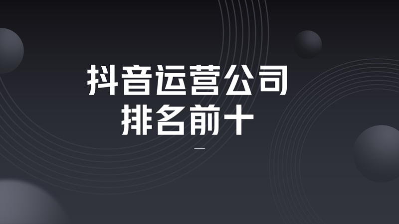 抖音代运营让您放心省心(抖音运营公司排名前十)  第1张