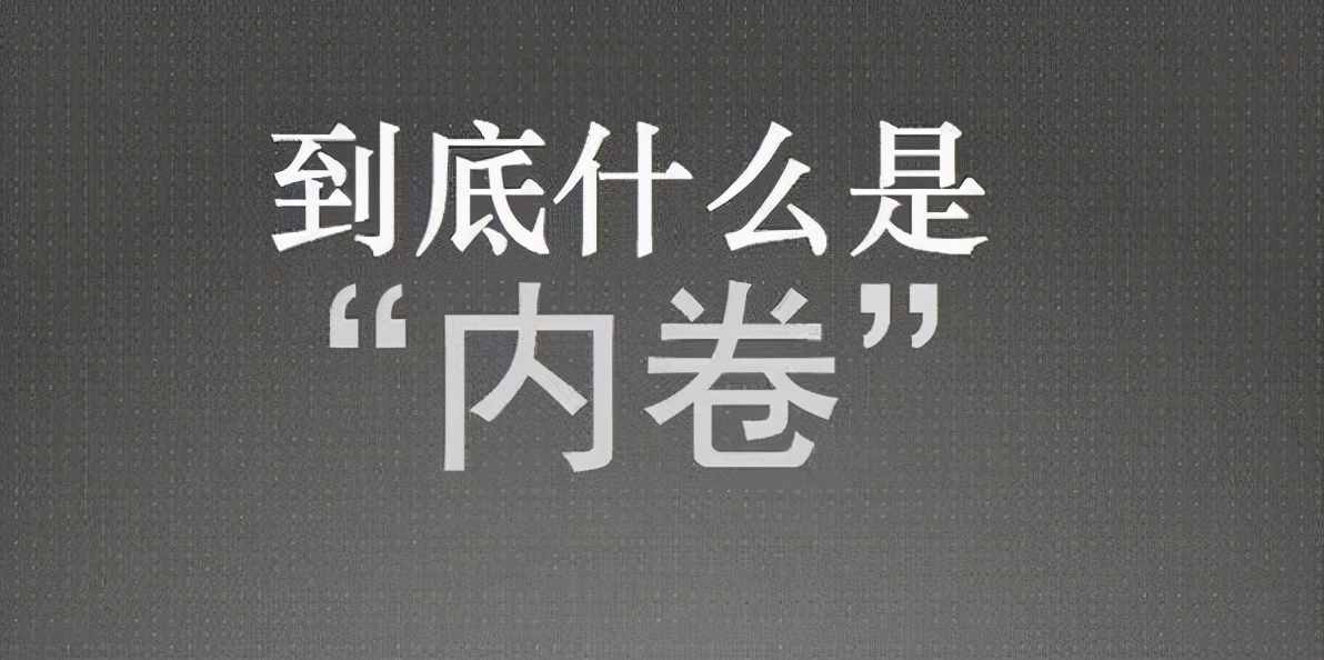 "985"大学学生,死磕考研与内卷有关?