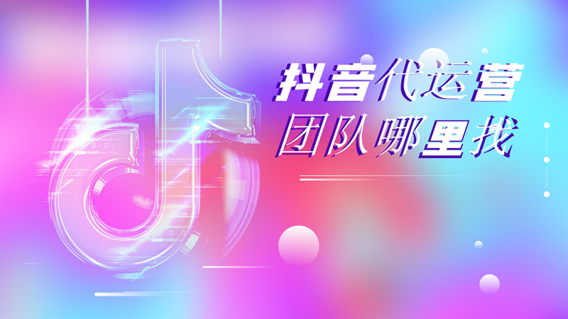 抖音代运营团队(抖音代运营团队哪里找)  第1张
