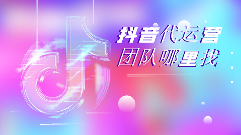 抖音代运营公司怎么上(抖音代运营团队哪里找)  第1张