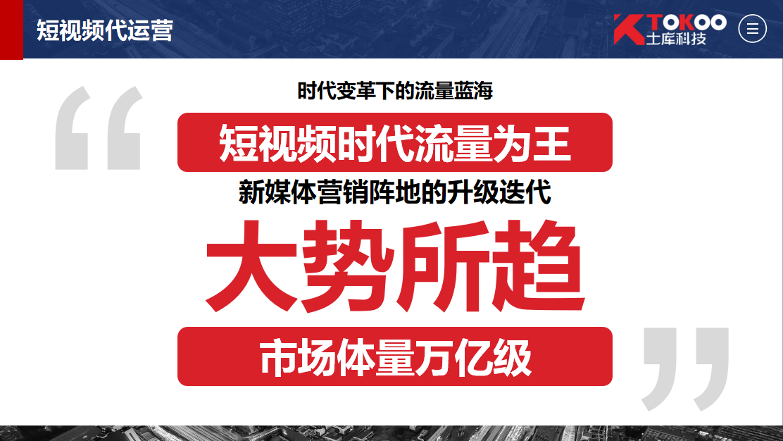 抖音代运营方案询土库科技妥妥滴(抖音代运营的商业分析)  第1张