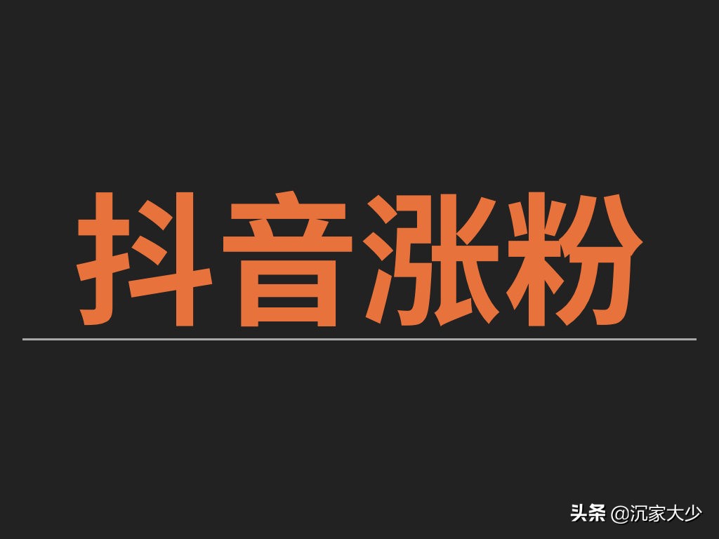 抖音代运营粉丝增长没有达到标准(学课教育分享抖音号运营涨粉的若干方法，赶快学起来吧)  第1张