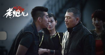 老炮儿电影剧情梳理