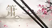 笛箫确实容易混淆,直到唐宋以来,才明确称呼竖吹而无膜的为箫或洞箫