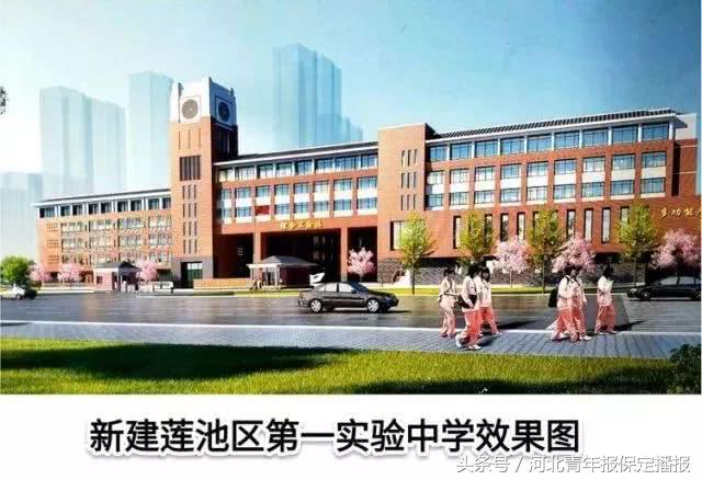 另外,河北青年报记者获悉,保定市莲池区第一实验小学建设项目也已启动