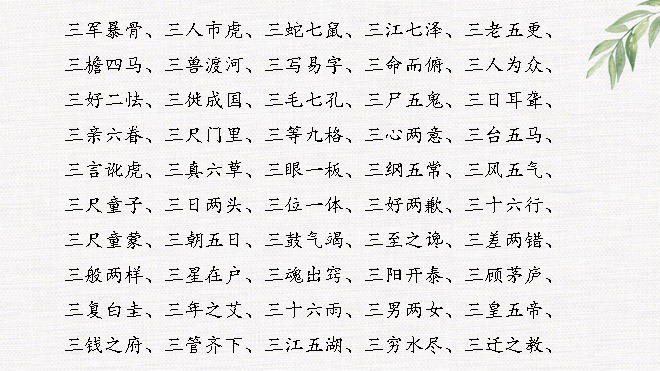 带有数字的成语带有数字的成语100个