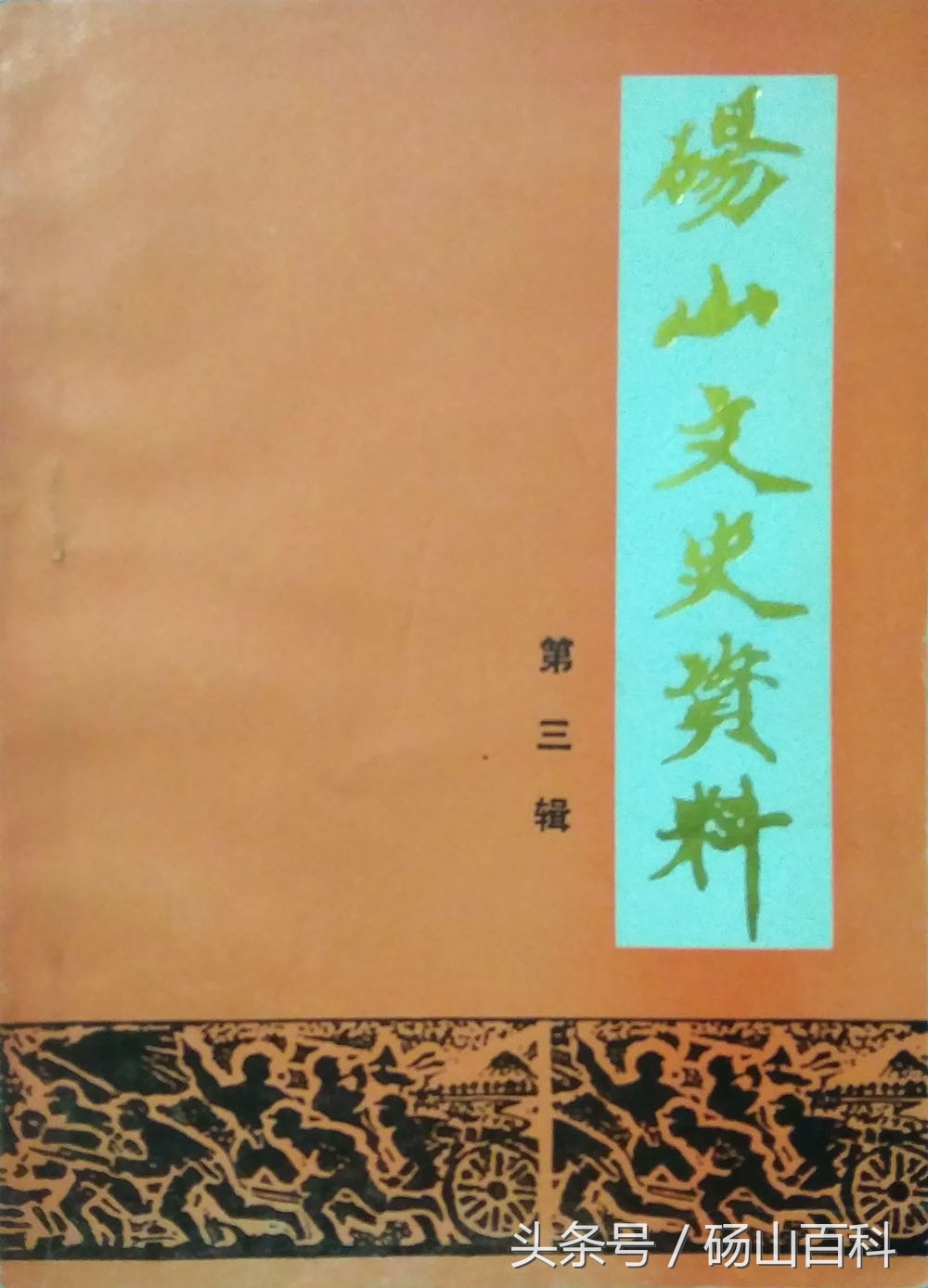 1988年出版《砀山文史资料 第三辑》