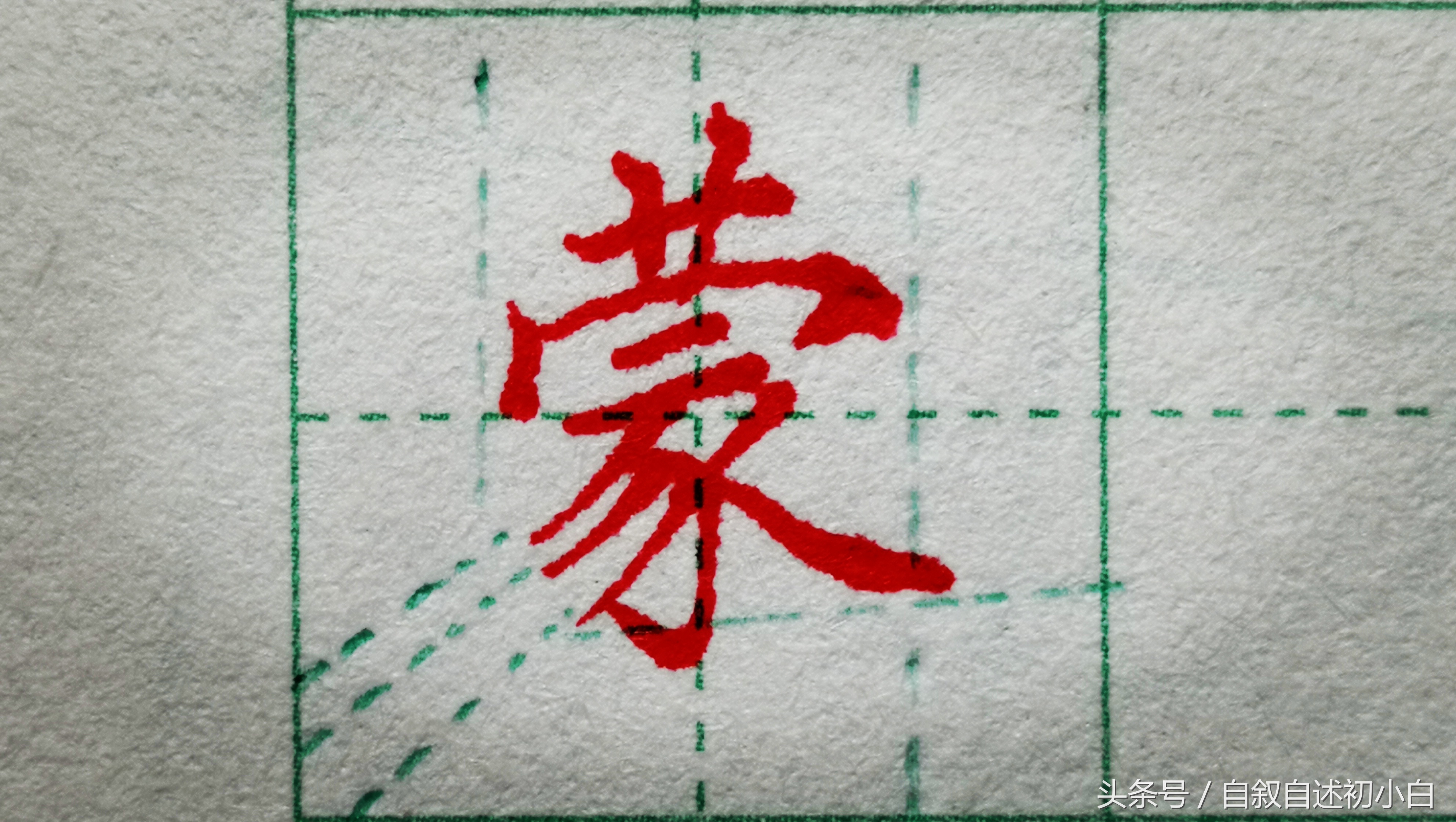 "蒙"这个字注意草字头要小,最宽的是秃宝盖,下方的"豕"是难点,起笔在