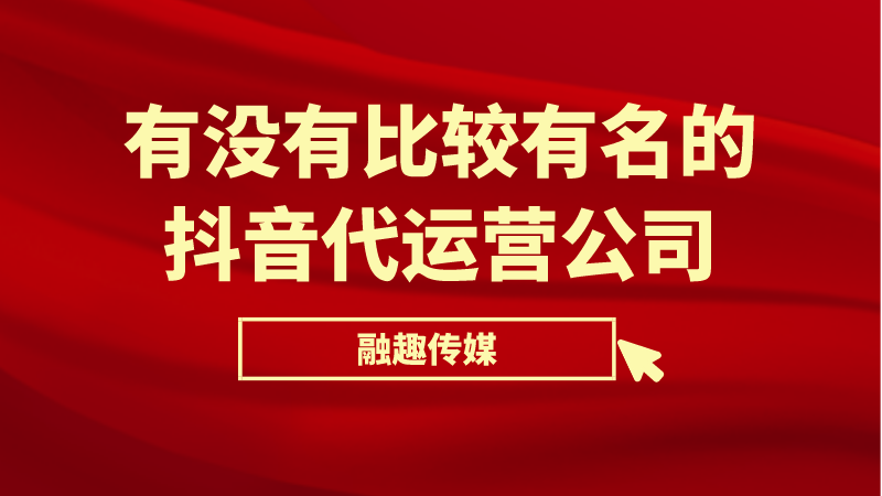 抖音代运营最适合哪些行业(有没有比较有名的抖音代运营公司)  第1张