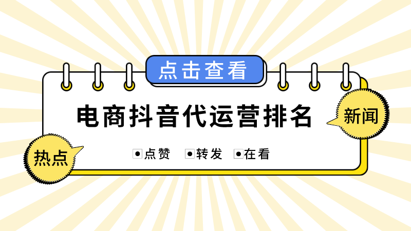 公司代运营抖音号(电商抖音代运营排名)  第1张