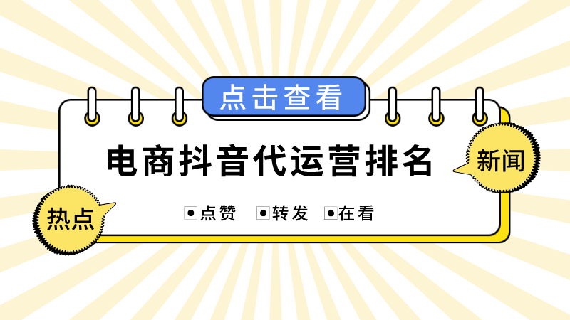 成都抖音号代运营公司(电商抖音代运营排名)  第1张