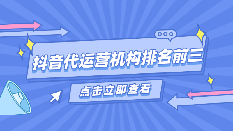 成都抖音账号代运营公司(抖音代运营机构排名前三)  第1张