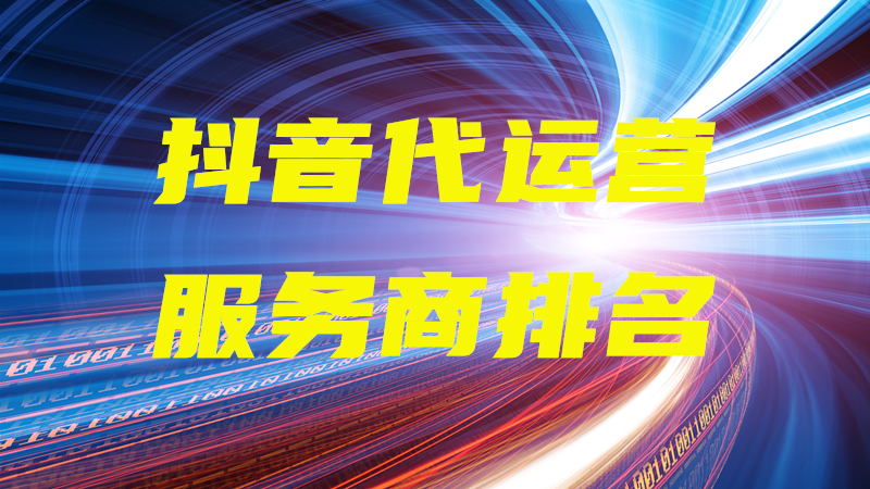 抖音代运营验收项目(AOA体育APP下载商排名)  第1张