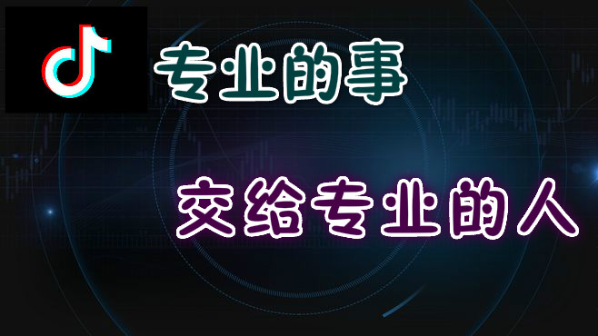 抖音代运营A(抖音运营可不可以自己做？为什么要找抖音代运营公司呢？)  第4张