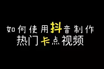 抖音代运营法则(2019抖音暴利行业！抖音代运营公司是怎么打造网红的？)  第5张