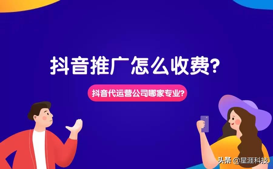 放心的抖音代运营渠道怎么收费(抖音推广收费标准是怎样的？代运营公司哪家更专业？)  第1张