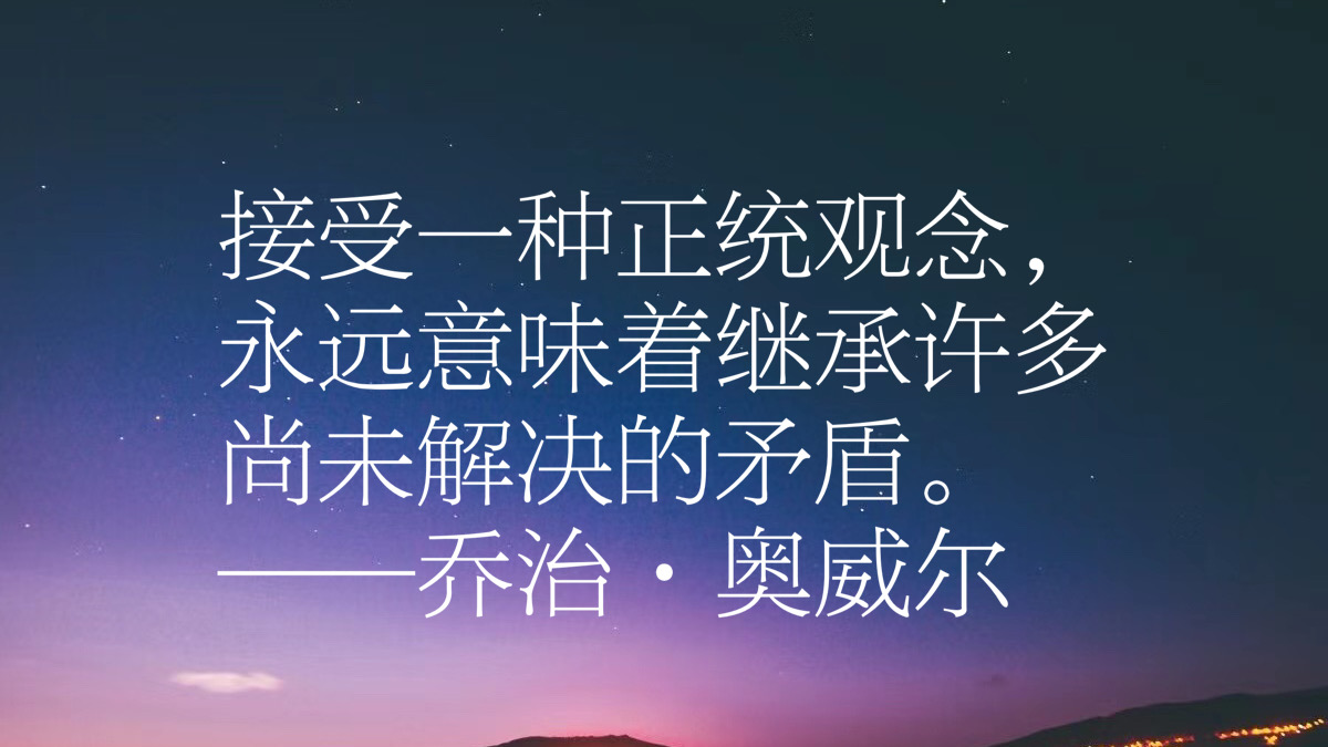 反乌托邦文学巨匠,乔治·奥威尔十句格言,句句经典璀璨,收藏了