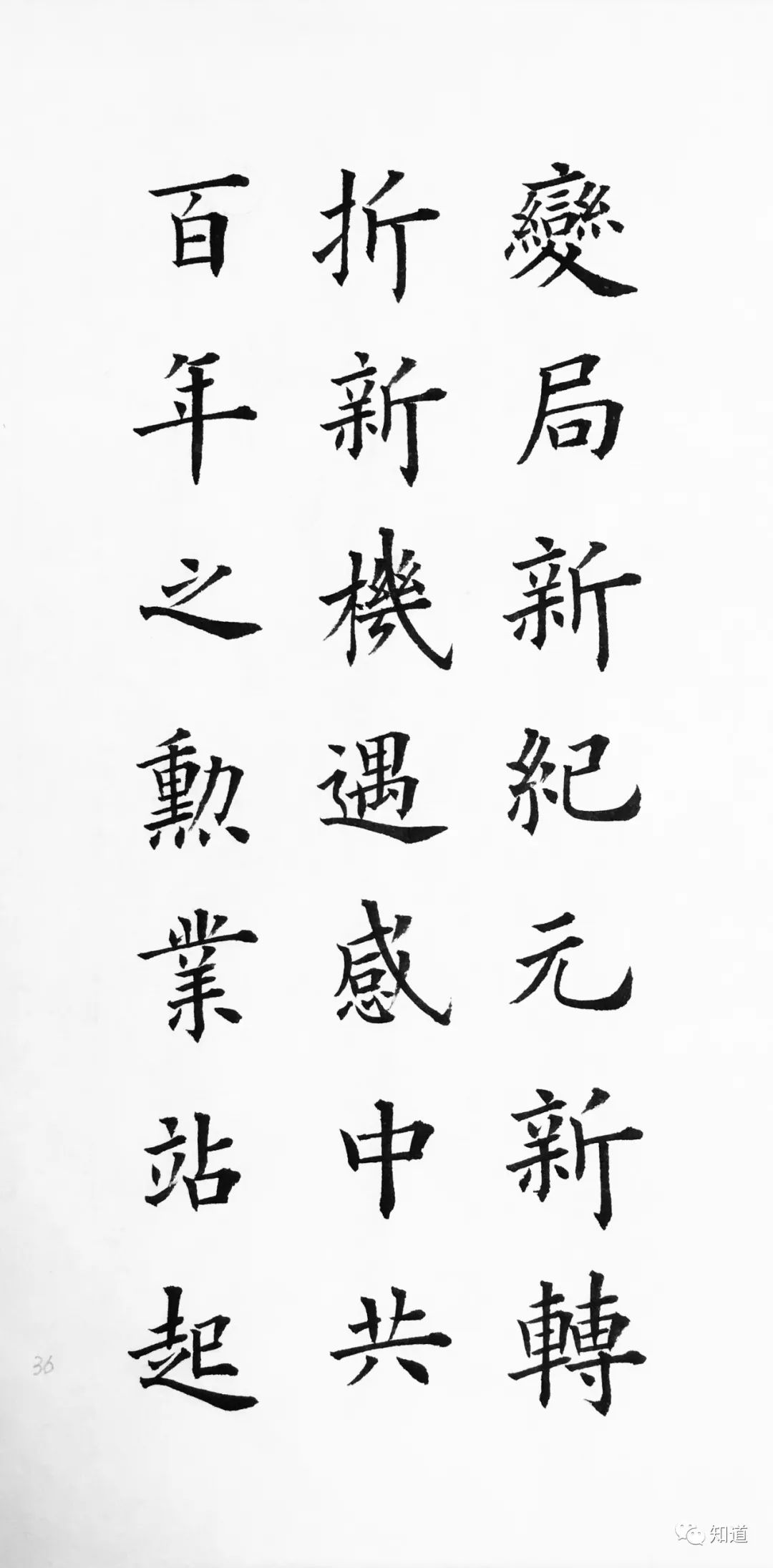 建党100周年名人名言楷书