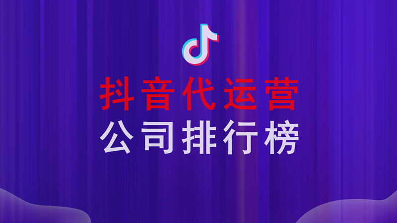 抖音代运营商业软件(抖音代运营公司排行榜？)  第1张