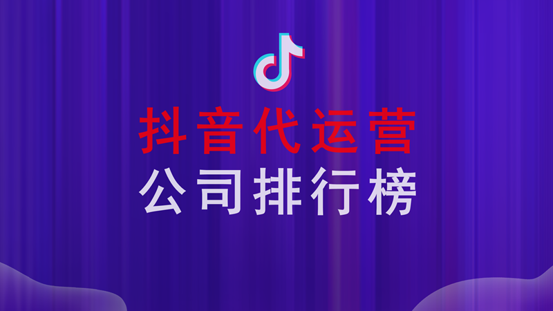 抖音代运营口碑营销的特点是什么(抖音代运营公司排行榜？)  第1张