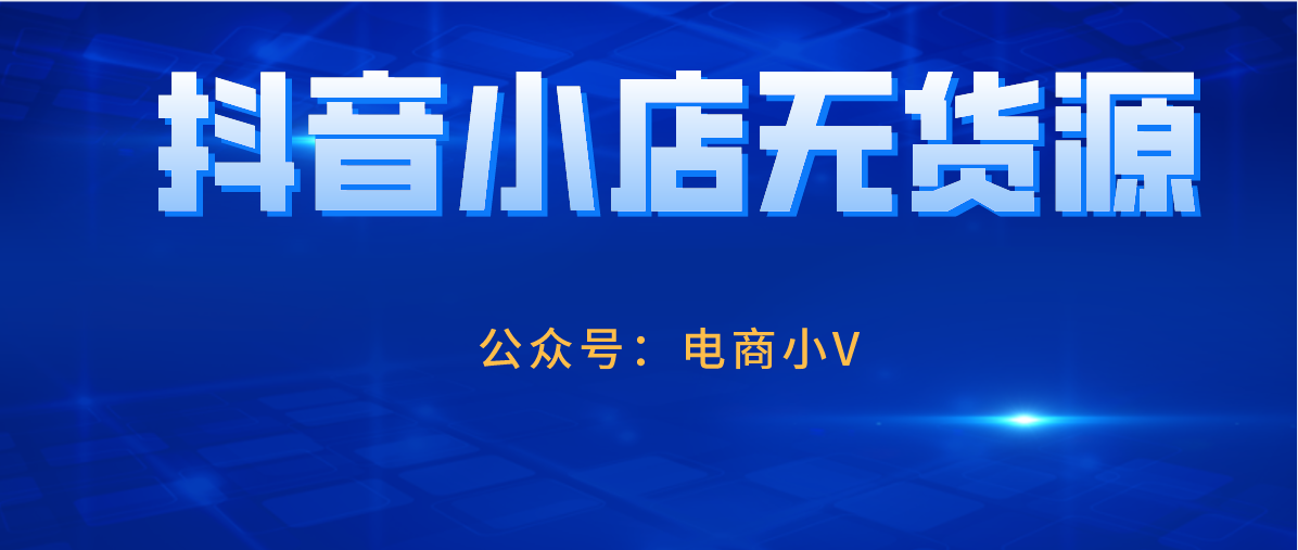 抖音代运营公司营业执照经营范围(抖音小店无货源，新模式，新方法，新风口项目)  第4张